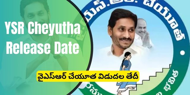 YSR Cheyutha 2024 Release Date